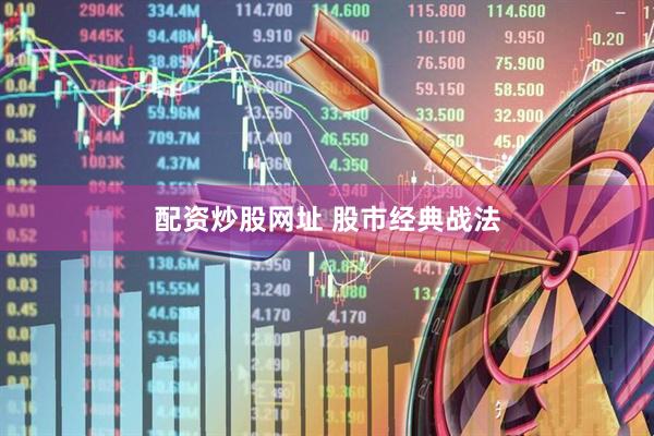 配资炒股网址 股市经典战法