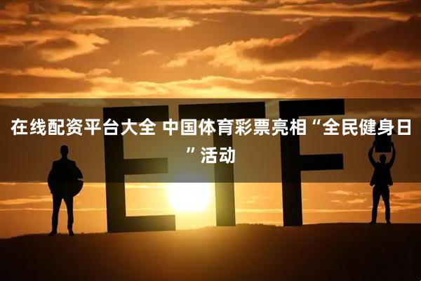 在线配资平台大全 中国体育彩票亮相“全民健身日”活动